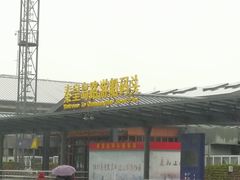 -秦皇岛路游船码头