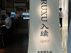 -RUXU入续鸳鸯糖水铺(万菱汇店)