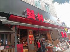 -饕林餐厅(春熙路店)