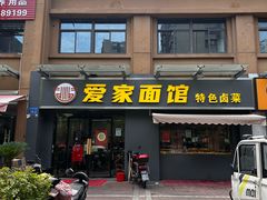 -爱家面馆(常州总店)