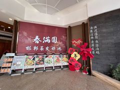 -春满园·邯郸菜发祥地(滏东店)