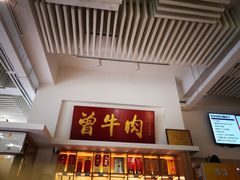 门面-曾牛肉