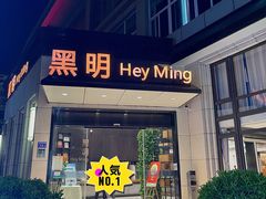 -黑明餐厅(白鹭洲店)