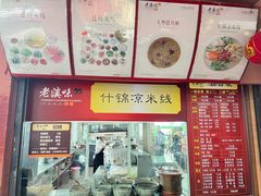 -老滇味