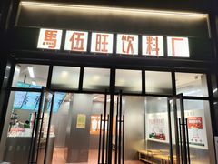 -马伍旺饮料厂(将军大道店)