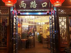 -山城年华老火锅(玉林店)