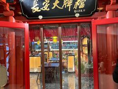 -长安大牌档之龙头酒肆(荣民龙首广场店)