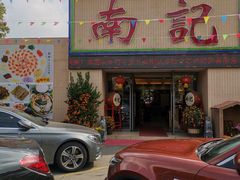 -寻味顺德·南记酒家·传统顺德菜·鱼生(广源路店)