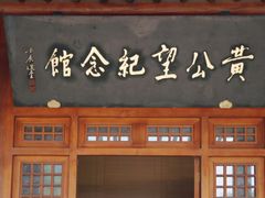 -黄公望隐居地