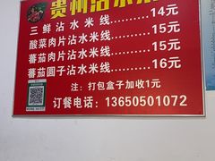 -贵州沾水米线(学田湾店)