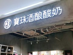 门面-宝珠奶酪(长宁金虹桥店)