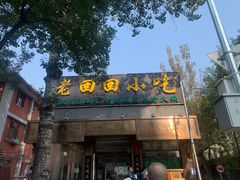 门面-老回回小吃(百万庄店)