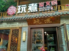 门面-玩煮炭火锅(延福街店)