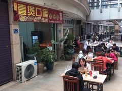 门面-壹煲口福煲仔饭(中山路店)