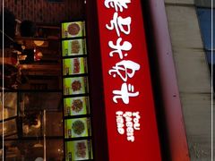 门面-老号尤兔头(西川店)