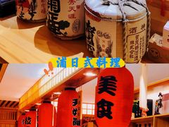 -浦·传统日式料理(3 5 1 1 店)