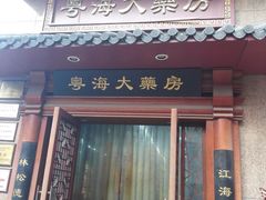 -粤海大药房(粤海广场店)