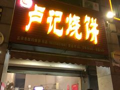 门面-尚食卢记烧饼(凤凰路总店)