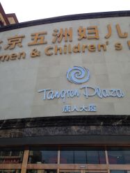 点击看大图 -五洲妇儿医院