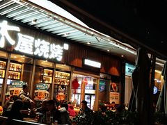 -木屋烧烤(坂田天安云谷店)