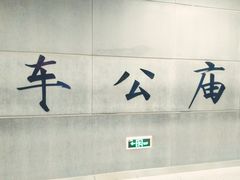 -车公庙(地铁站)