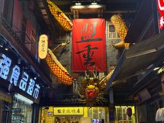 -盟重烧烤(高正街店)