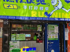 门面-小柠快跑·手打柠檬茶(万松园店)