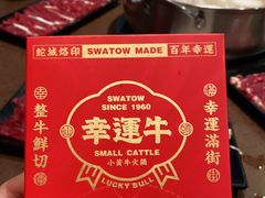 -幸运牛汕头小黄牛牛肉火锅(梅林店)