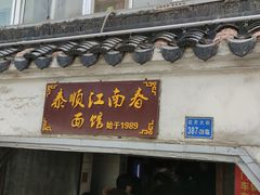 门面-泰顺江南春面馆