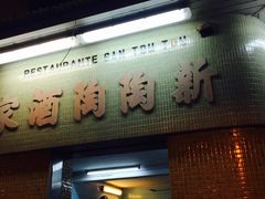-新陶陶酒家