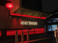 -赤红音乐现场(浦东金桥路店)