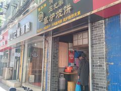 门面-三兄弟高炉烧饼