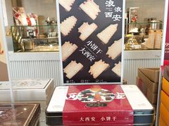 -陕拾叁-西安糕点(大雁塔店)