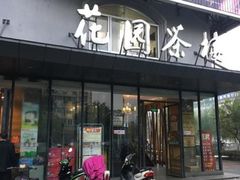 门面-花园茶楼(兴城西路店)