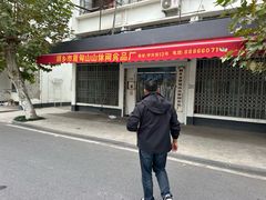 -桐乡市屠甸山山休闲食品厂