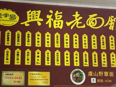 菜单-兴福老面馆(寺路街店)