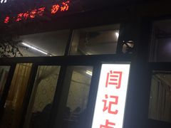 -阁瑞居闫记卤煮(乔庄北街店)
