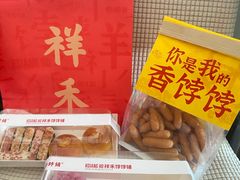 -祥禾饽饽铺·中式糕点(北京来福士店)