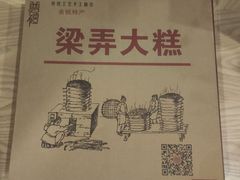 -余姚梁弄大糕(慈溪店)