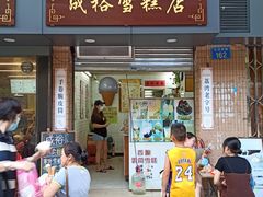 门面-成裕雪糕店(士多店)