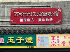 门面-万哈子红油面粉馆(户部巷店)