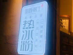 -甜心闲生传统手工冰粉(奎星楼店)