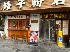 -矮子粉店1985·长沙米粉(湘春路店)