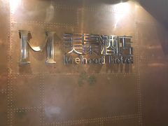 -美豪酒店(深圳机场店)
