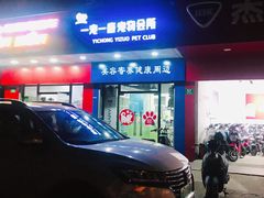 -守诺宠物医院·眼科· 特色牙科·异宠专科(虹口店)