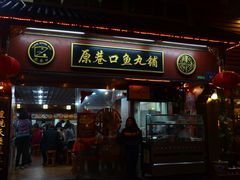 -原巷口鱼丸店(龙头路外卖店)