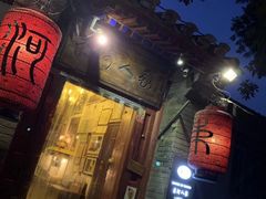 -束河人家(南锣鼓巷店)