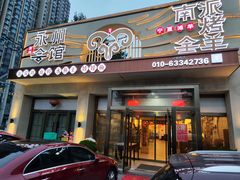 -潇湘·永州会馆(百子湾店)