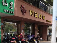 门面-何记面馆(龙泉山店)