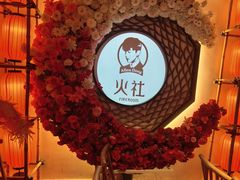 -火社火锅(裕华万达店)